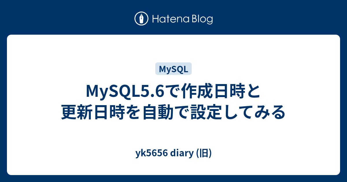 mysql ストア レコード 登録日時