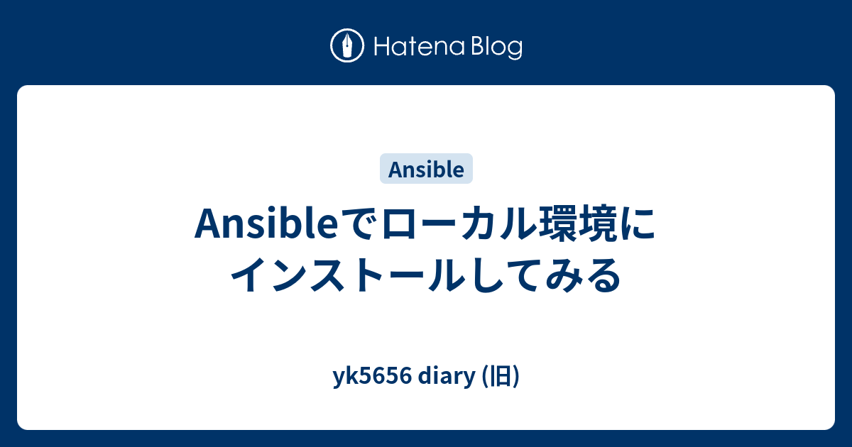 Ansibleでローカル環境にインストールしてみる Yk5656 Diary 旧