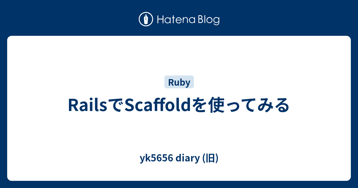 Railsでscaffoldを使ってみる Yk5656 Diary 旧