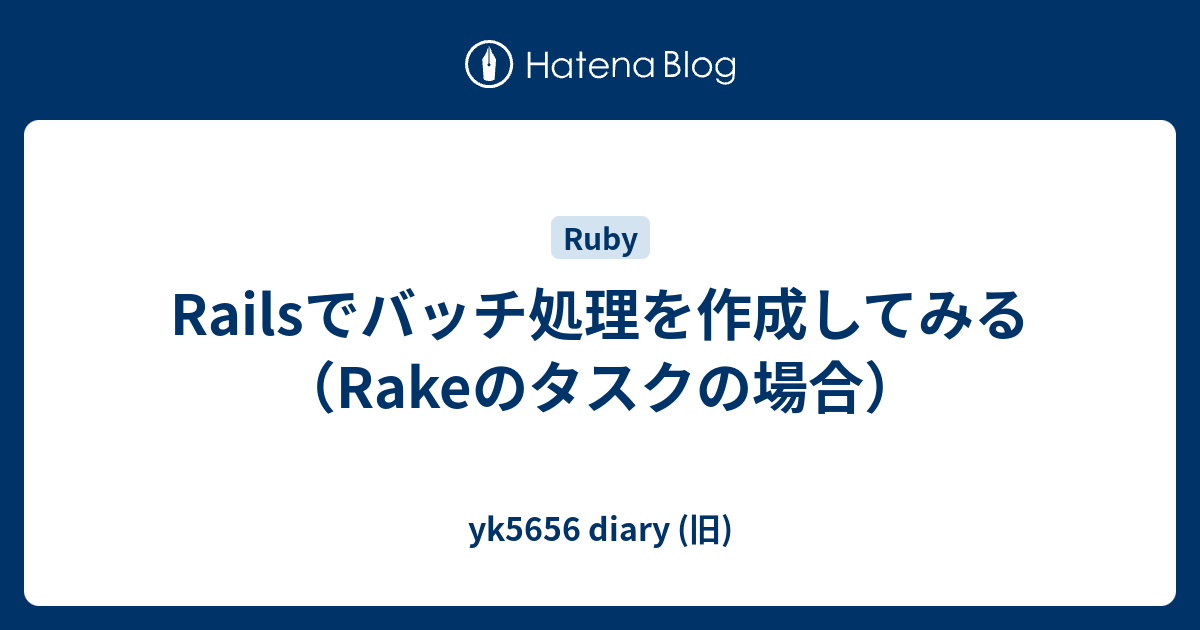 Railsでバッチ処理を作成してみる Rakeのタスクの場合 Yk5656 Diary 旧