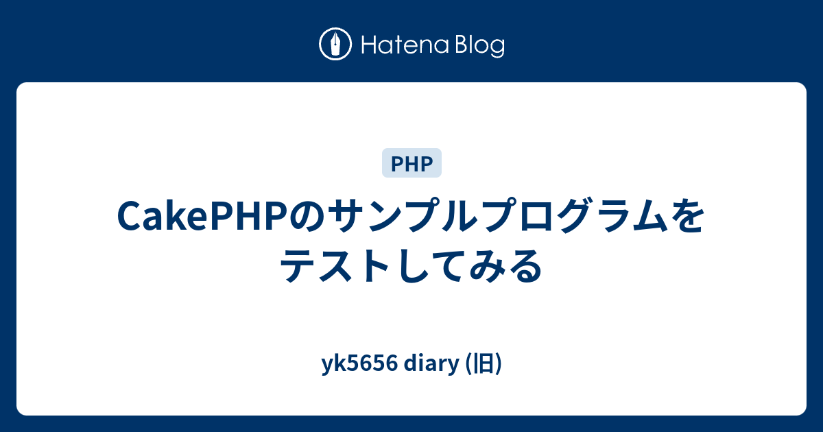 Cakephpのサンプルプログラムをテストしてみる Yk5656 Diary 旧