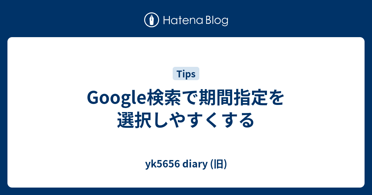 Google検索で期間指定を選択しやすくする Yk5656 Diary 旧