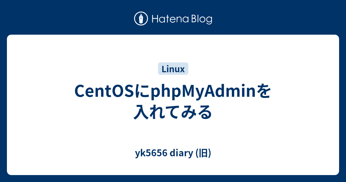 Centosにphpmyadminを入れてみる Yk5656 Diary 旧