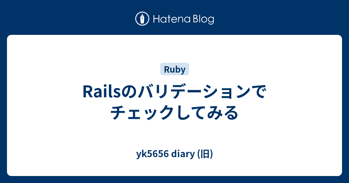 Railsのバリデーションでチェックしてみる Yk5656 Diary 旧