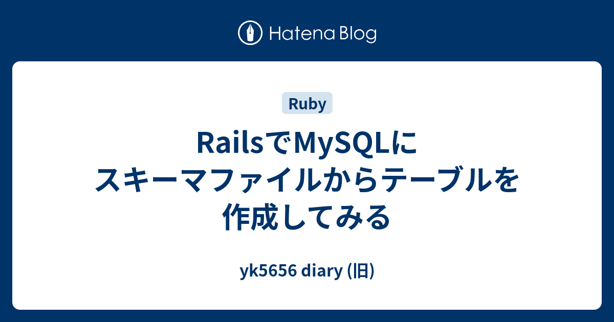 RailsでMySQLにスキーマファイルからテーブルを作成してみる yk5656 diary (旧)