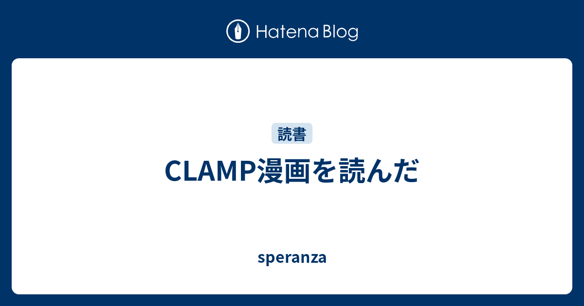 Clamp漫画を読んだ Speranza