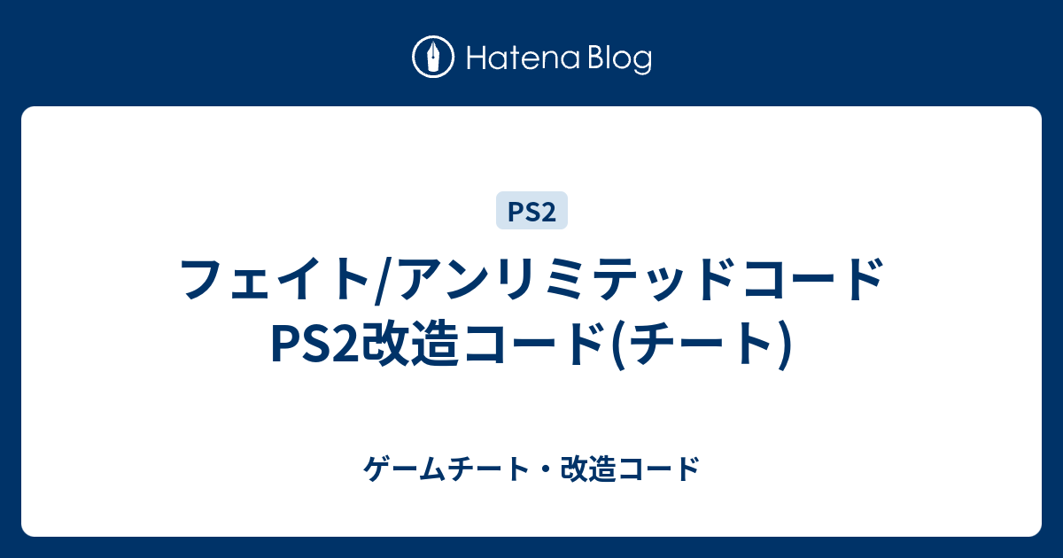 フェイト アンリミテッドコード Ps2改造コード チート ゲームチート 改造コード