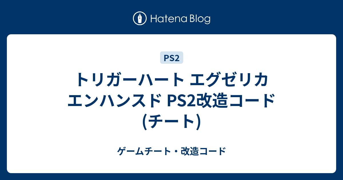 トリガーハート エグゼリカ エンハンスド Ps2改造コード チート ゲームチート 改造コード