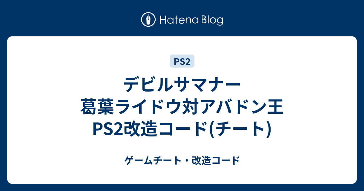 デビルサマナー 葛葉ライドウ対アバドン王 Ps2改造コード チート ゲームチート 改造コード