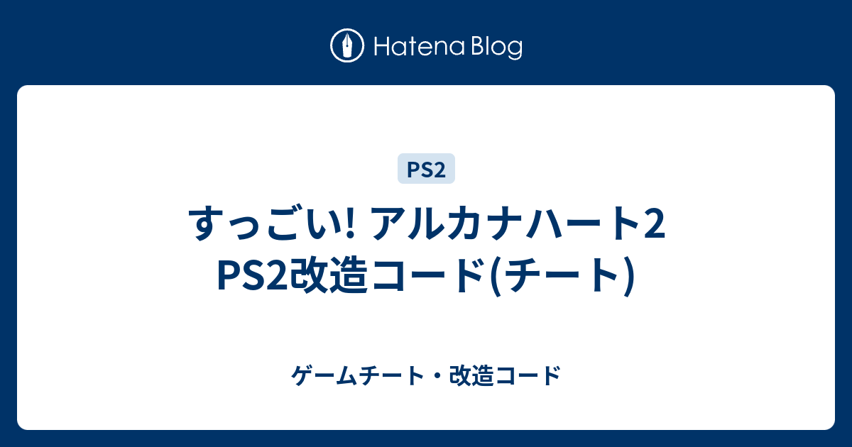 すっごい アルカナハート2 Ps2改造コード チート ゲームチート 改造コード