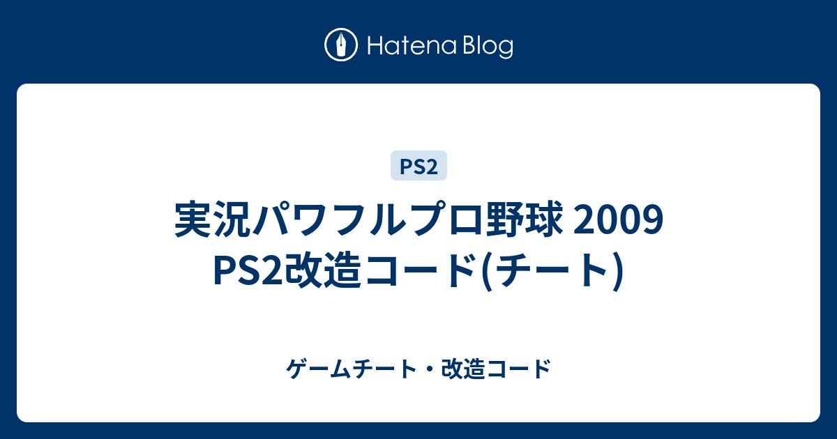 実況パワフルプロ野球 09 Ps2改造コード チート ゲームチート 改造コード