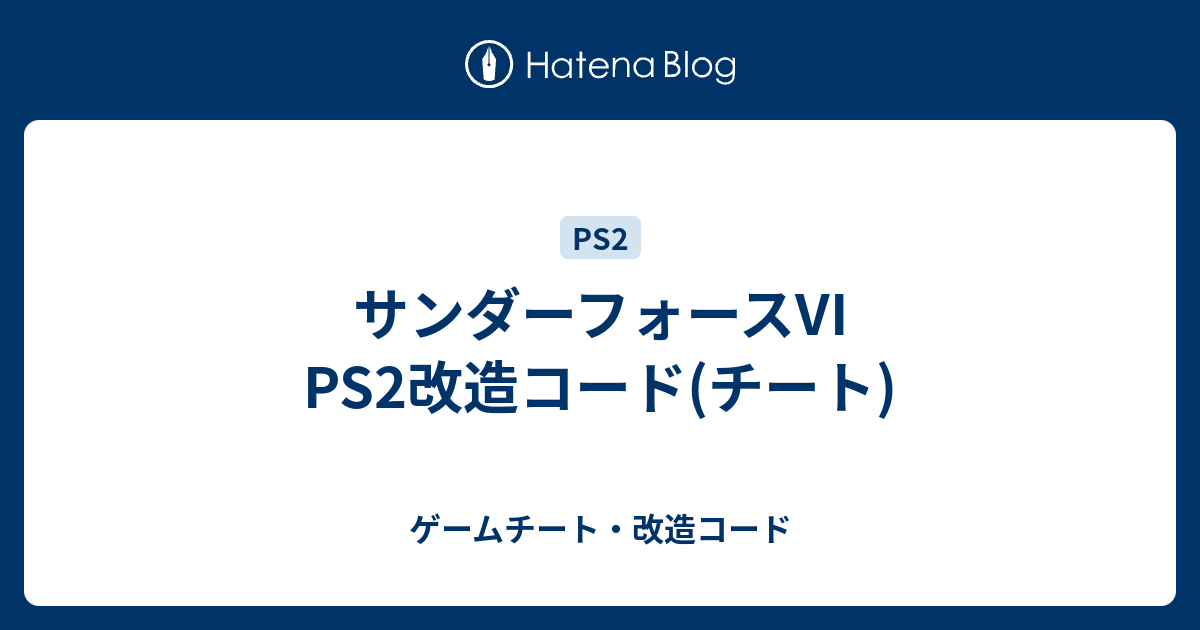 サンダーフォースvi Ps2改造コード チート ゲームチート 改造コード