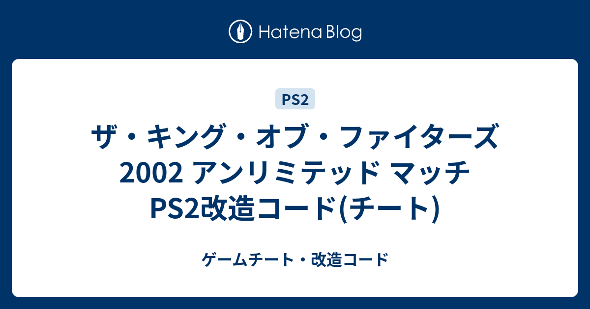 ザ キング オブ ファイターズ 02 アンリミテッド マッチ Ps2改造コード チート ゲームチート 改造コード