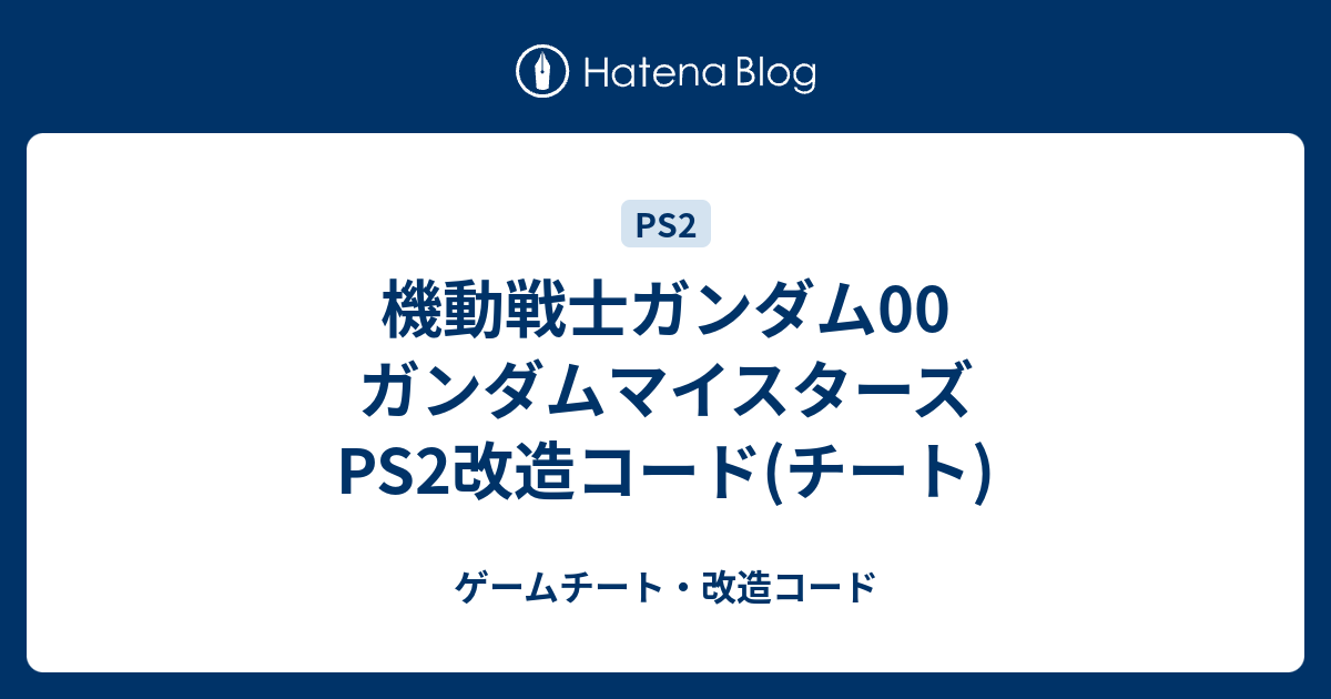 機動戦士ガンダム00 ガンダムマイスターズ Ps2改造コード チート ゲームチート 改造コード