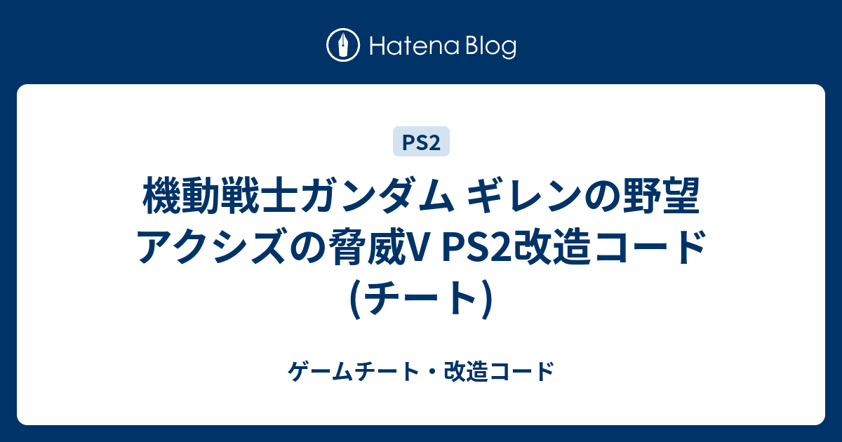 機動戦士ガンダム ギレンの野望 アクシズの脅威v Ps2改造コード チート ゲームチート 改造コード