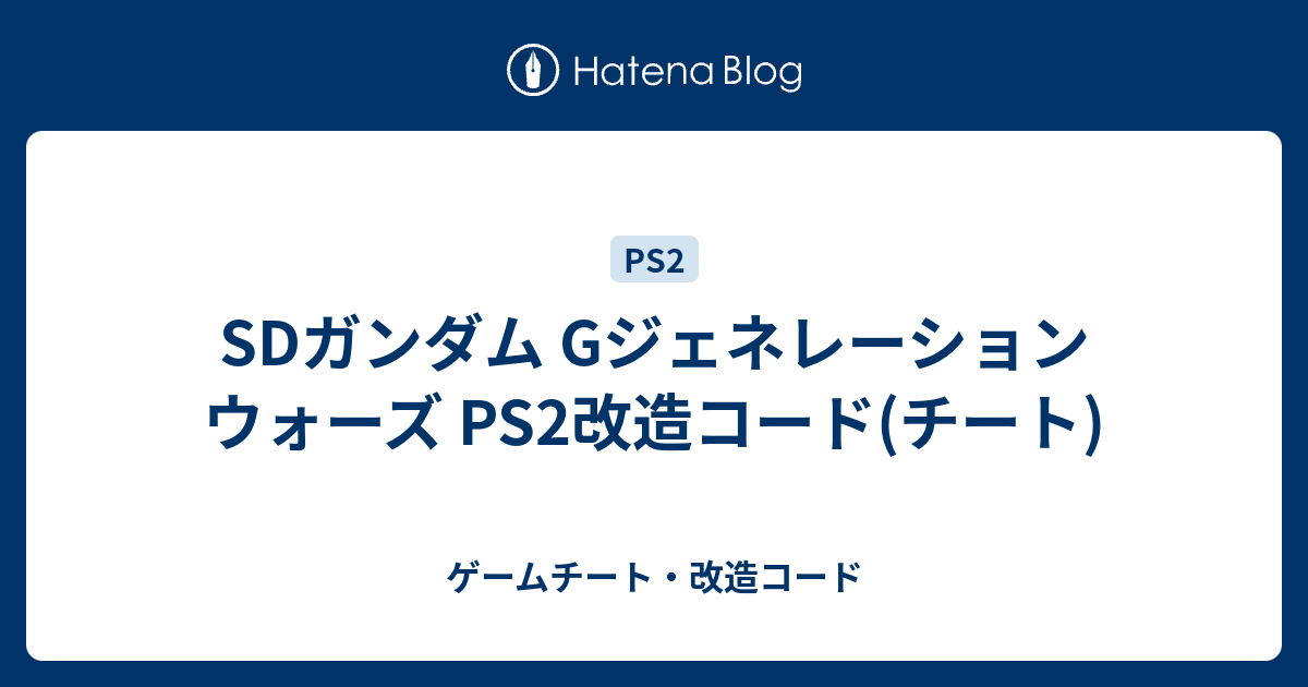 Sdガンダム Gジェネレーション ウォーズ Ps2改造コード チート ゲームチート 改造コード