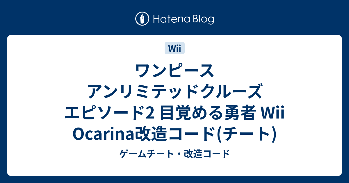 ワンピース アンリミテッドクルーズ エピソード2 目覚める勇者 Wii Ocarina改造コード チート ゲームチート 改造コード