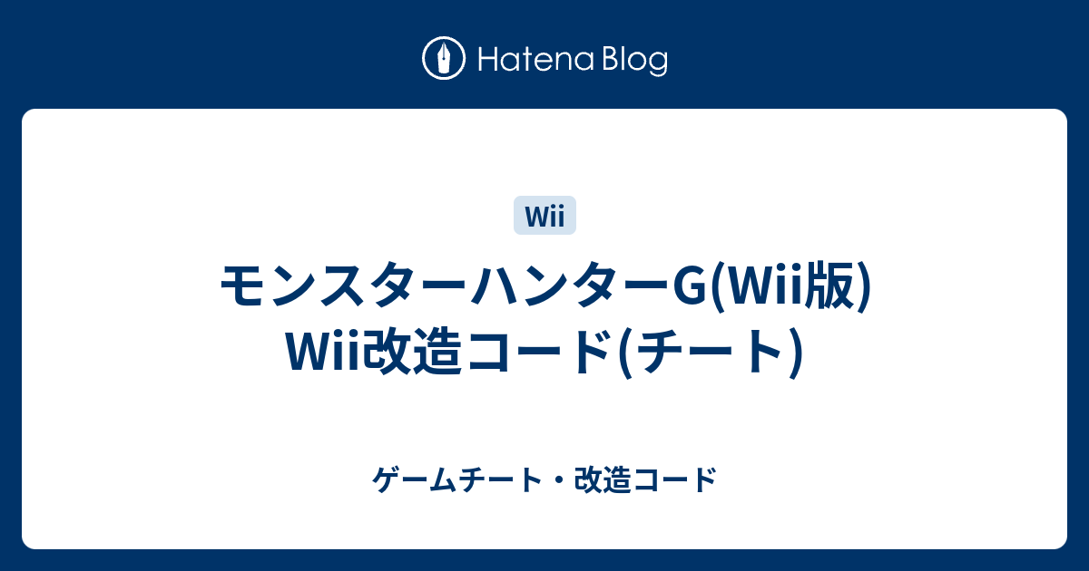モンスターハンターg Wii版 Wii改造コード チート ゲームチート 改造コード