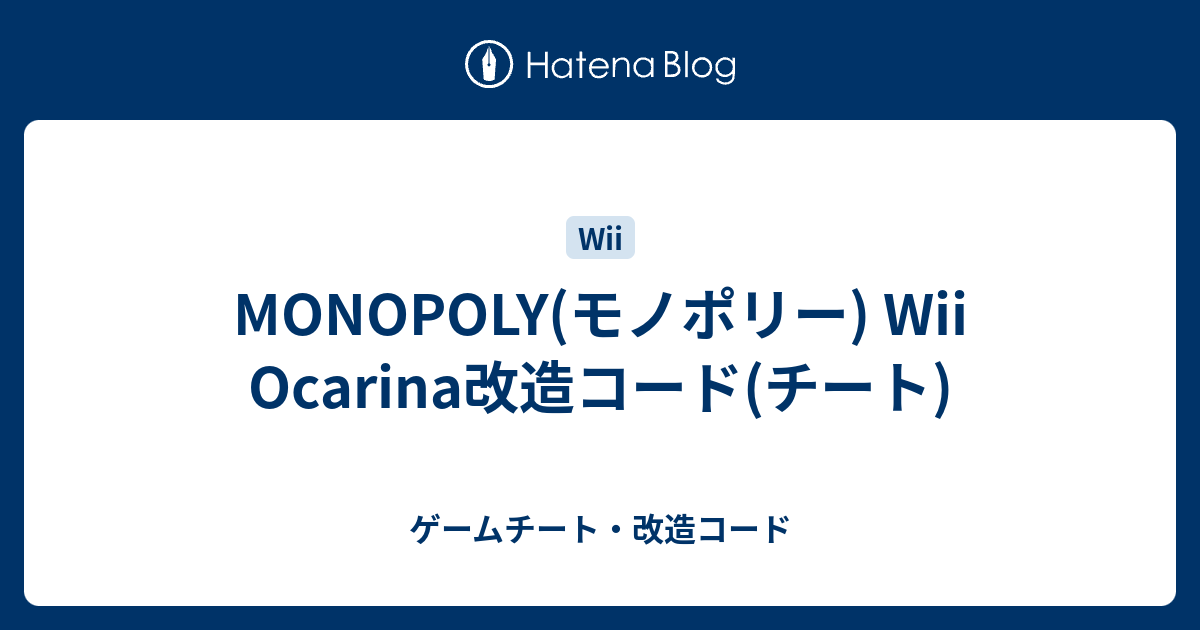 Monopoly モノポリー Wii Ocarina改造コード チート ゲームチート 改造コード