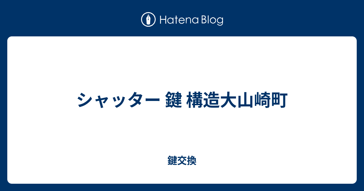 シャッター 鍵 構造大山崎町 鍵交換