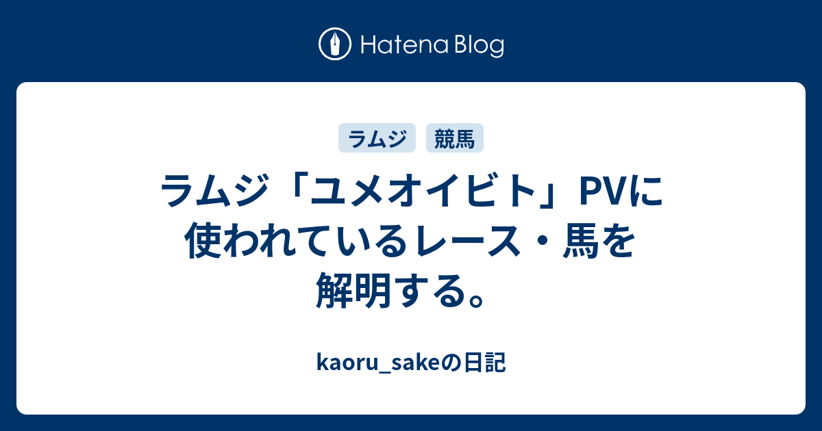 ラムジ ユメオイビト Pvに使われているレース 馬を解明する Kaoru Sakeの日記