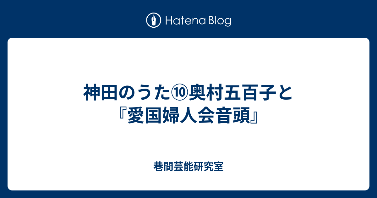 神田のうた 奥村五百子と 愛国婦人会音頭 巷間芸能研究室