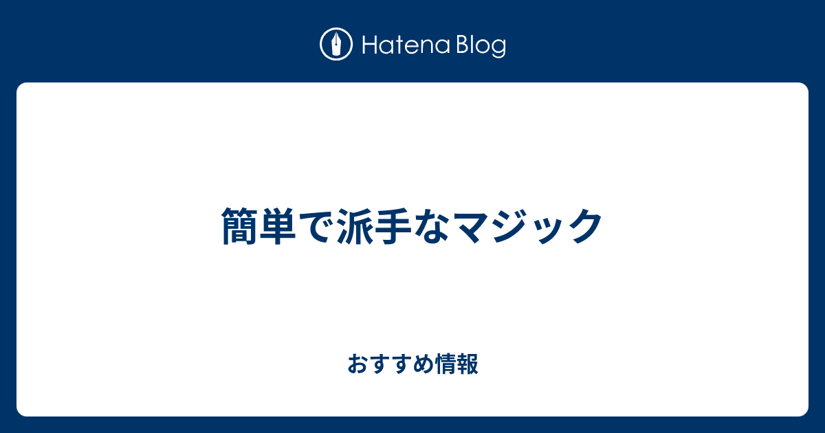 簡単で派手なマジック おすすめ情報