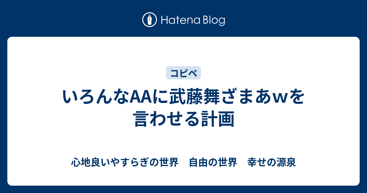 いろんなaaに武藤舞ざまあｗを言わせる計画 心地良いやすらぎの世界 自由の世界 幸せの源泉