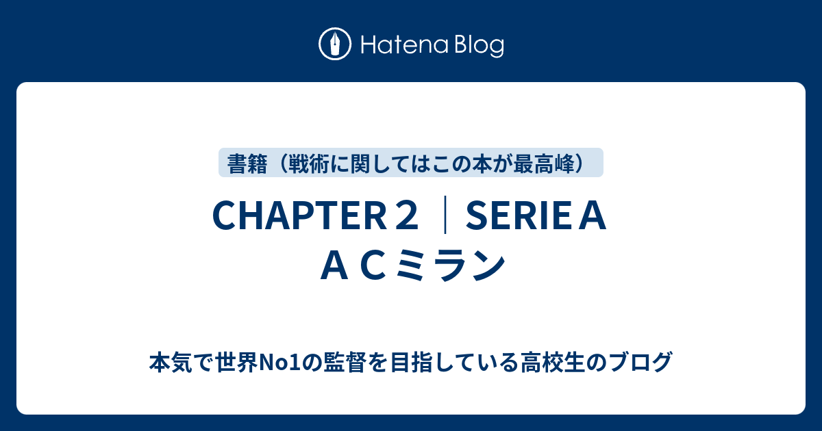 Chapter２ Serieａ ａｃミラン 本気で世界no1の監督を目指している高校生のブログ