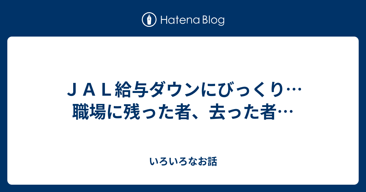 ｊａｌ給与ダウンにびっくり 職場に残った者 去った者 いろいろなお話