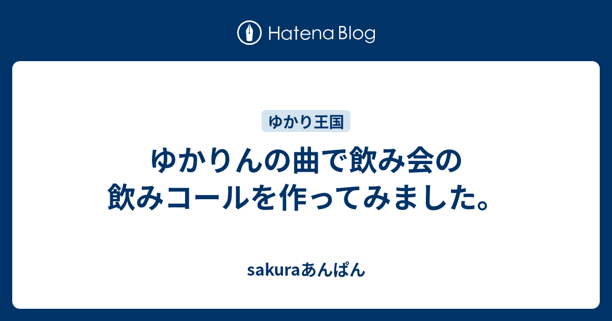 ゆかりんの曲で飲み会の飲みコールを作ってみました Sakuraあんぱん