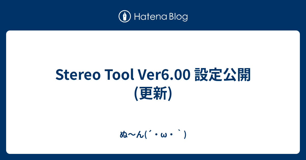 Stereo Tool Ver6 00 設定公開 更新 ぬ ん W