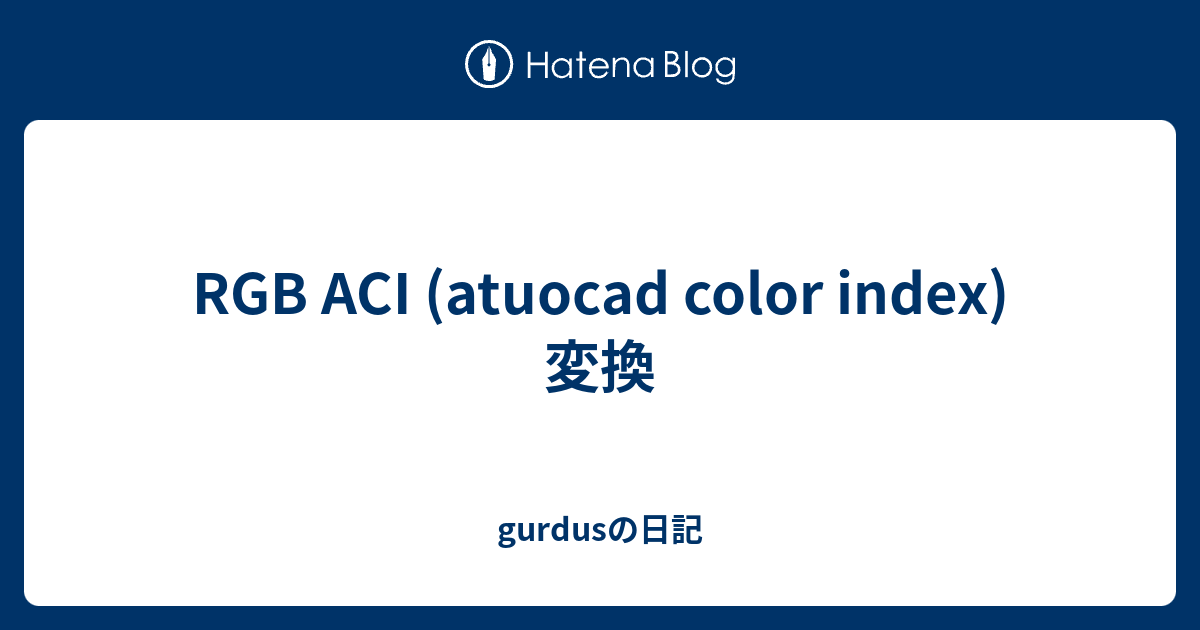 RGB ACI (atuocad color index)変換 - gurdusの日記