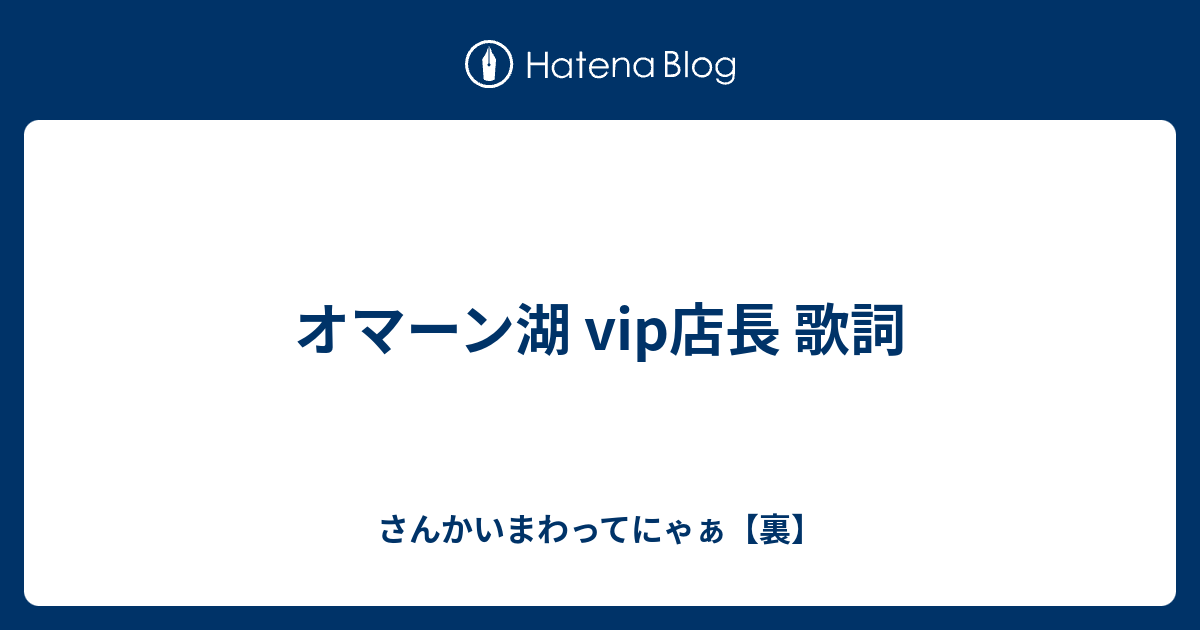 オマーン湖 Vip店長 歌詞 さんかいまわってにゃぁ 裏