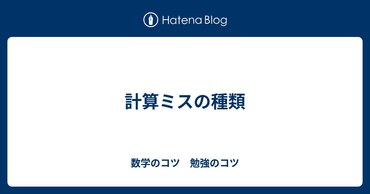 計算ミスの種類 数学のコツ 勉強のコツ