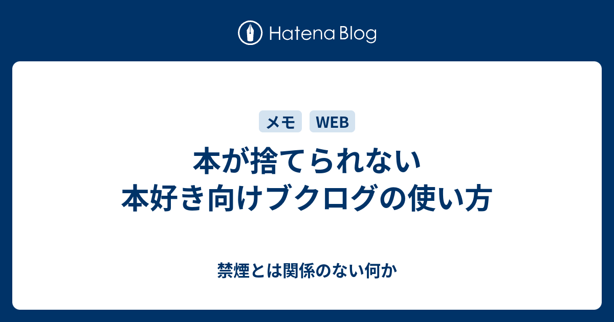 本が捨てられない本好き向けブクログの使い方 禁煙とは関係のない何か