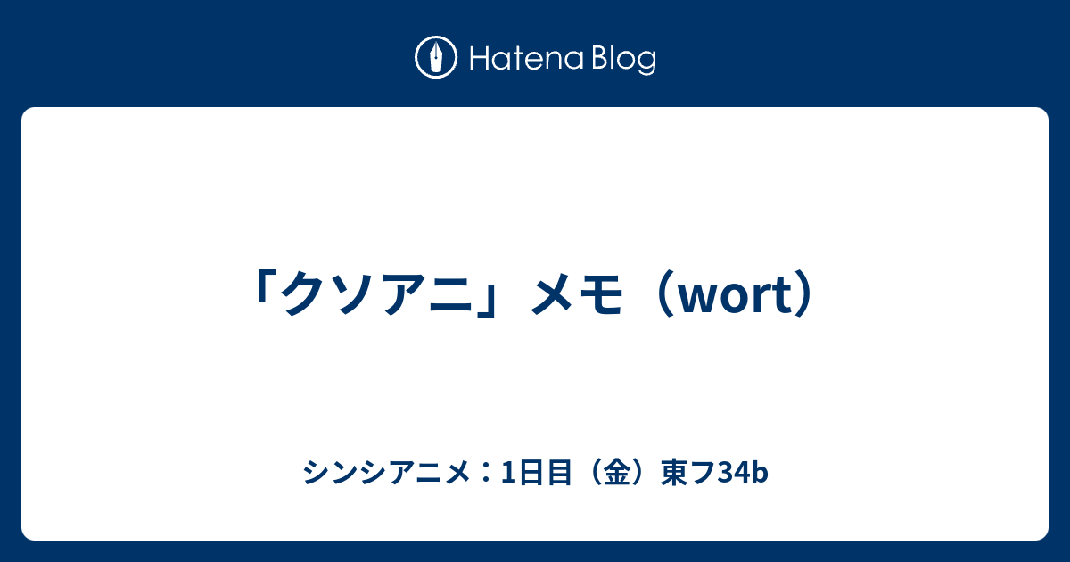 クソアニ メモ Wort シンシアニメ 1日目 金 東フ34b