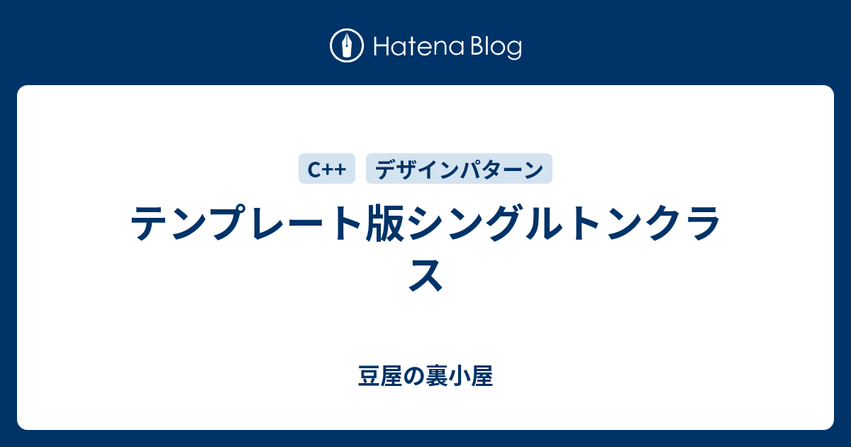 テンプレート版シングルトンクラス 豆屋の裏小屋