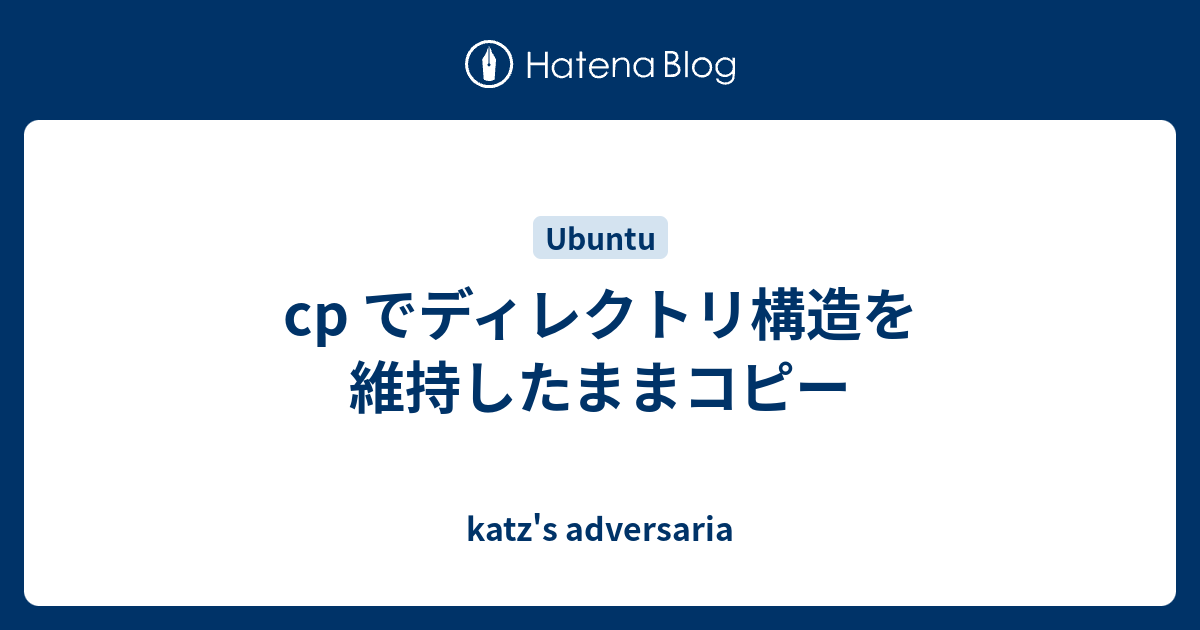 Cp でディレクトリ構造を維持したままコピー Katz S Adversaria