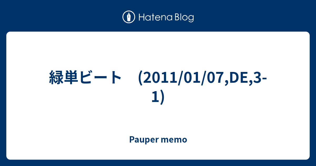 緑単ビート 11 01 07 De 3 1 Pauper Memo