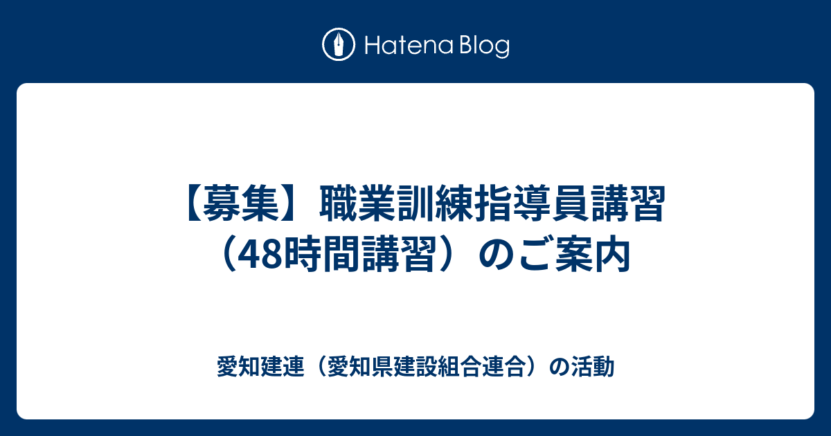 募集 職業訓練指導員講習 48時間講習 のご案内 愛知建連 愛知県建設組合連合 の活動