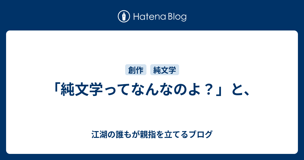 純文学ってなんなのよ と 江湖の誰もが親指を立てるブログ