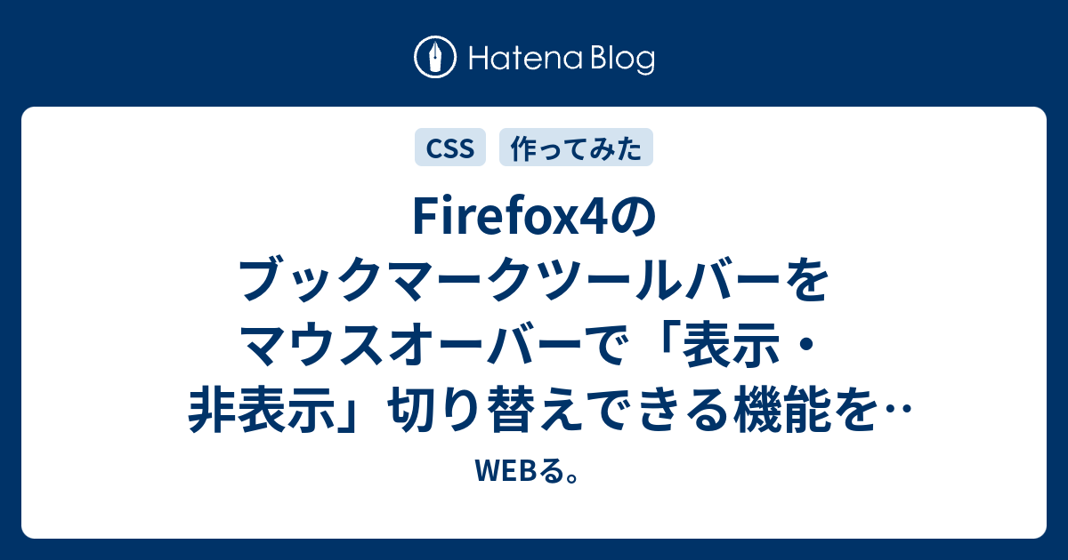 Firefox4のブックマークツールバーをマウスオーバーで 表示 非表示 切り替えできる機能を作ってみた Webる