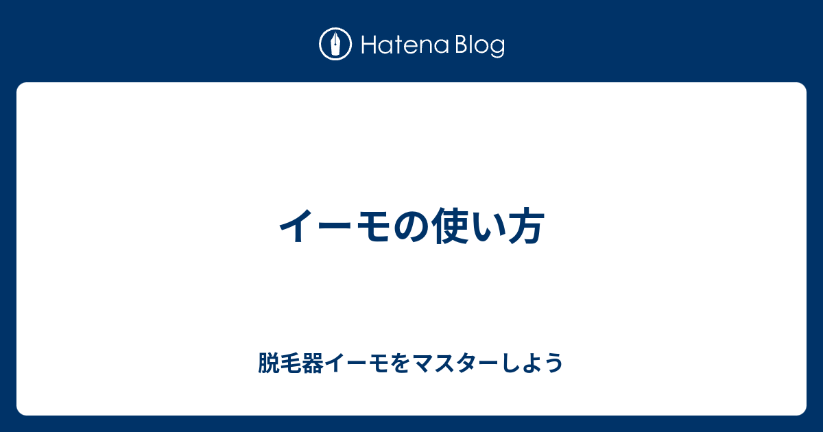イーモの使い方 脱毛器イーモをマスターしよう