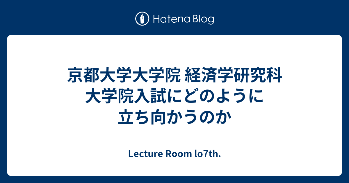 Lecture Room lo7th.  京都大学大学院 経済学研究科 大学院入試にどのように立ち向かうのか