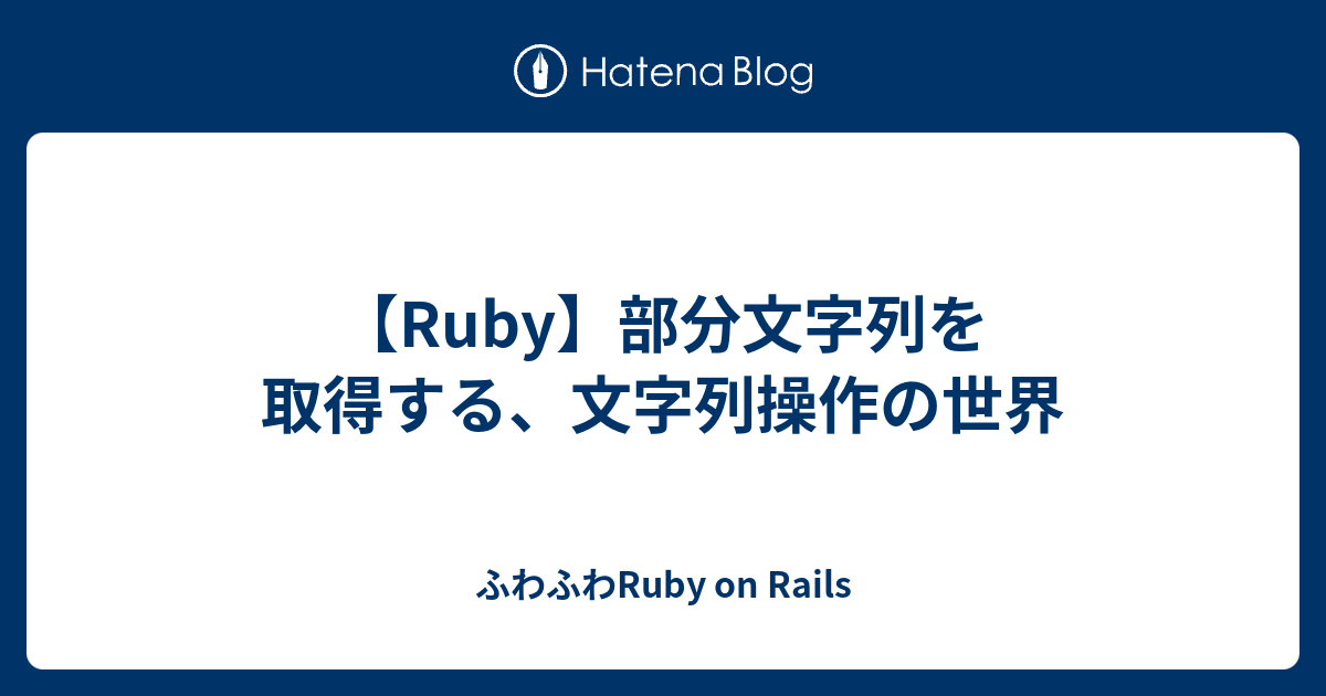 Ruby 部分文字列を取得する 文字列操作の世界 ふわふわruby On Rails