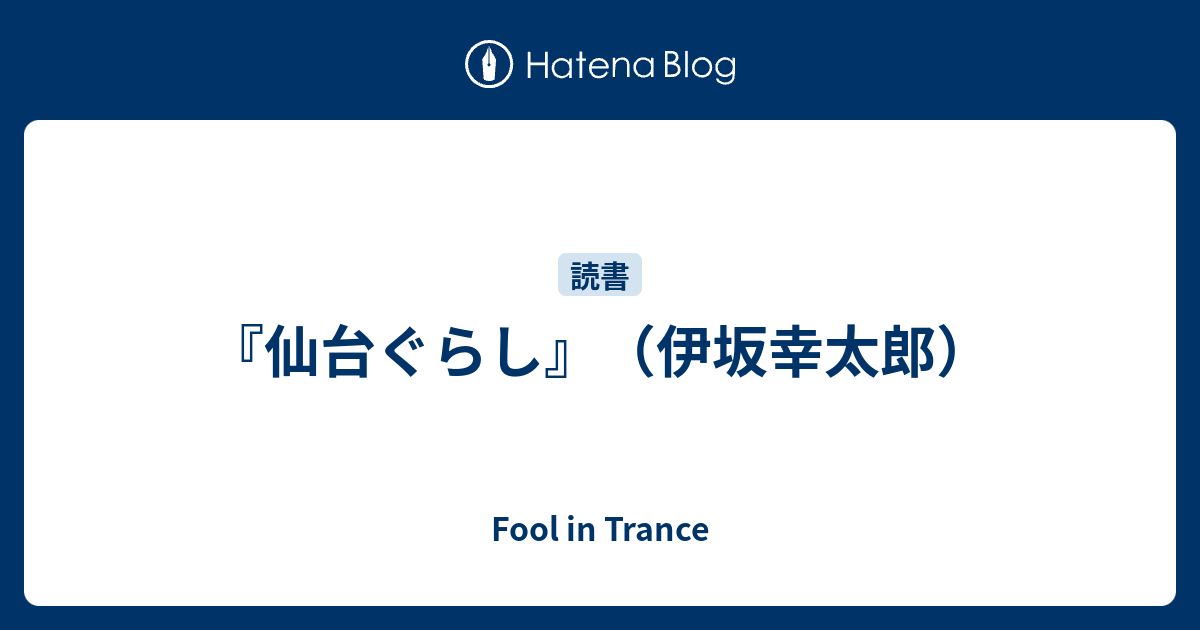 仙台ぐらし 伊坂幸太郎 Fool In Trance