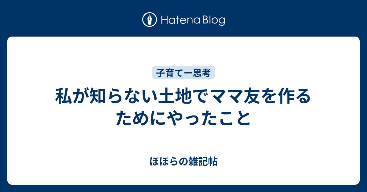 私が知らない土地でママ友を作るためにやったこと ほほらの雑記帖