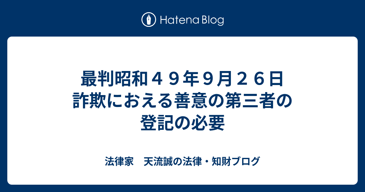 最判昭和49年9月26日 詐欺におえる善意の第三者の登記の必要 法律家 天流誠の法律・知財ブログ