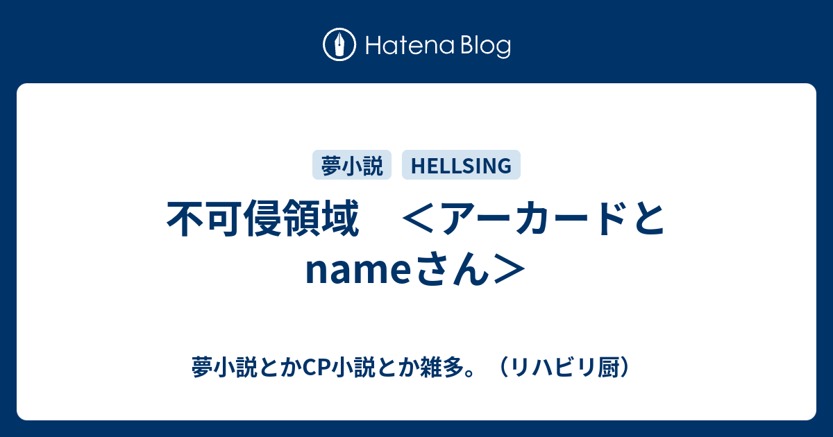 不可侵領域 アーカードとnameさん 夢小説とかcp小説とか雑多 リハビリ厨